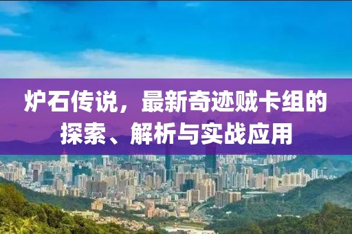 爐石傳說，最新奇跡賊卡組的探索、解析與實(shí)戰(zhàn)應(yīng)用