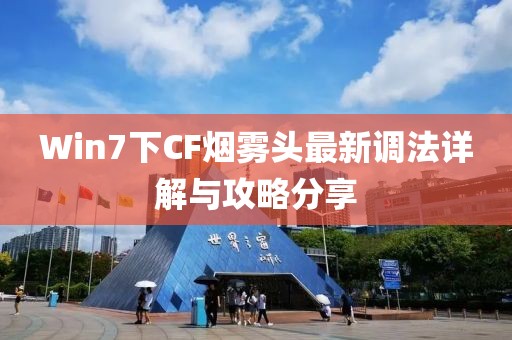Win7下CF煙霧頭最新調法詳解與攻略分享