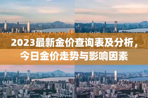 2023最新金價(jià)查詢表及分析，今日金價(jià)走勢與影響因素