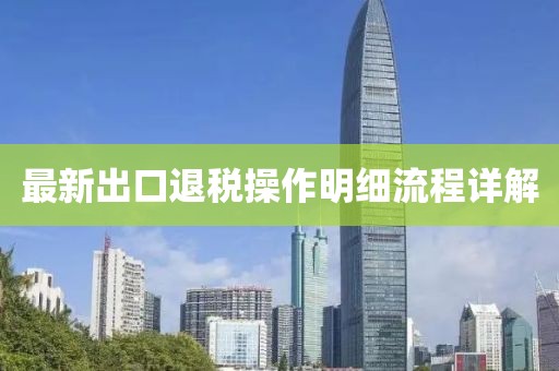 最新出口退稅操作明細流程詳解