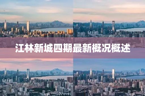 江林新城四期最新概況概述
