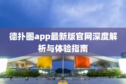 德?lián)淙pp最新版官網(wǎng)深度解析與體驗(yàn)指南