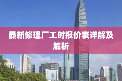 最新修理廠工時(shí)報(bào)價(jià)表詳解及解析