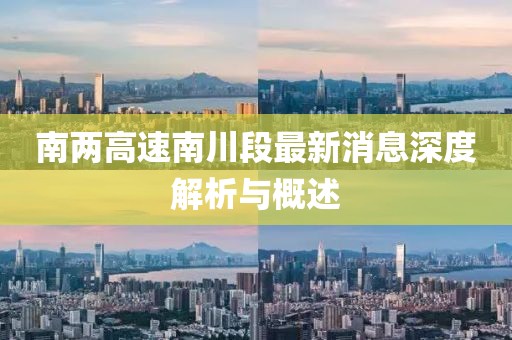 南兩高速南川段最新消息深度解析與概述