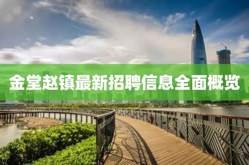 金堂趙鎮(zhèn)最新招聘信息全面概覽