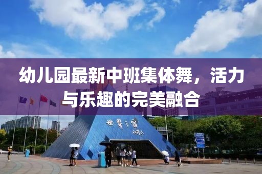幼兒園最新中班集體舞，活力與樂趣的完美融合