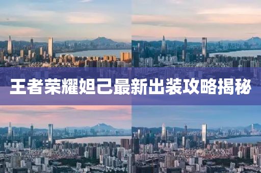王者榮耀妲己最新出裝攻略揭秘