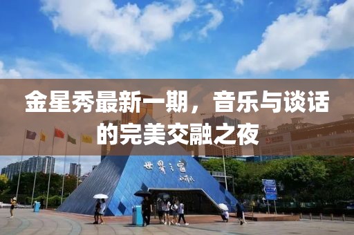 金星秀最新一期，音樂與談話的完美交融之夜