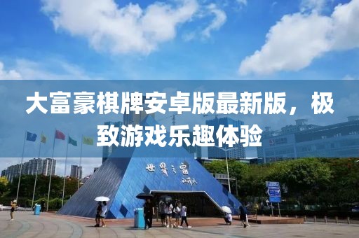 大富豪棋牌安卓版最新版，極致游戲樂趣體驗