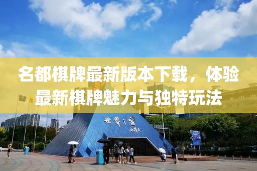 名都棋牌最新版本下載，體驗最新棋牌魅力與獨特玩法