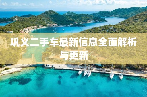 鞏義二手車最新信息全面解析與更新