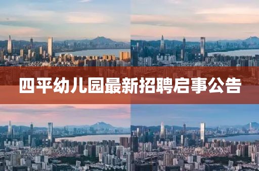 四平幼兒園最新招聘啟事公告