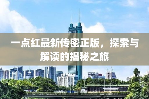 一點(diǎn)紅最新傳密正版，探索與解讀的揭秘之旅
