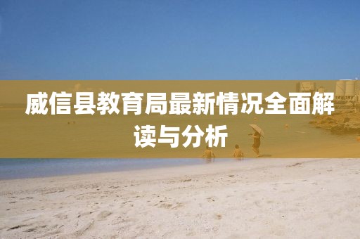 威信縣教育局最新情況全面解讀與分析