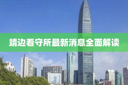靖邊看守所最新消息全面解讀