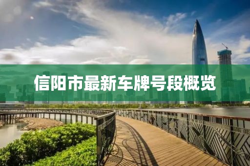 信陽市最新車牌號段概覽