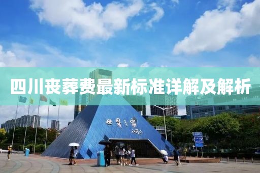 四川喪葬費最新標準詳解及解析