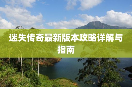 迷失傳奇最新版本攻略詳解與指南