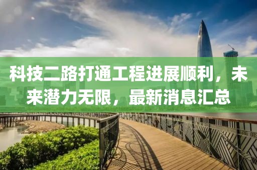 科技二路打通工程進(jìn)展順利，未來潛力無限，最新消息匯總