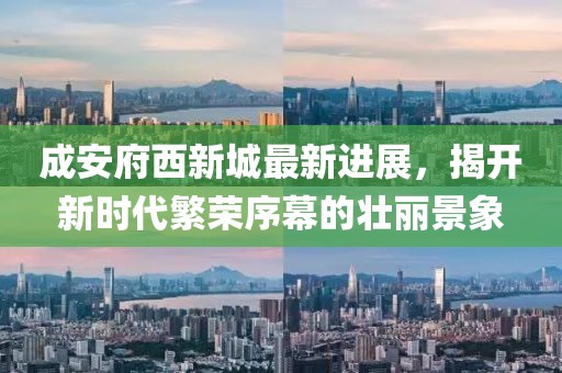 成安府西新城最新進(jìn)展，揭開新時(shí)代繁榮序幕的壯麗景象