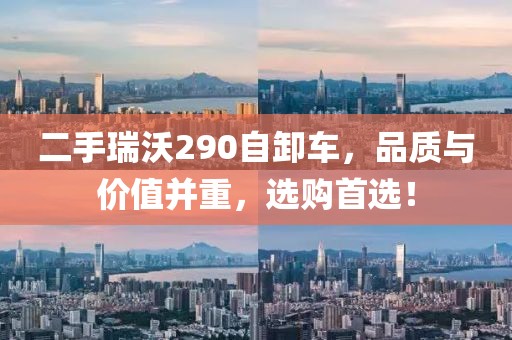 二手瑞沃290自卸車，品質(zhì)與價(jià)值并重，選購(gòu)首選！
