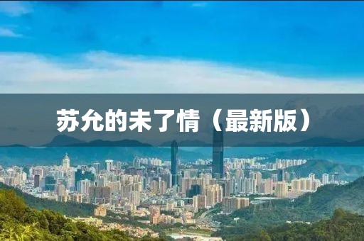 蘇允的未了情（最新版）