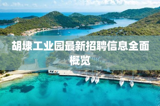 胡埭工業(yè)園最新招聘信息全面概覽