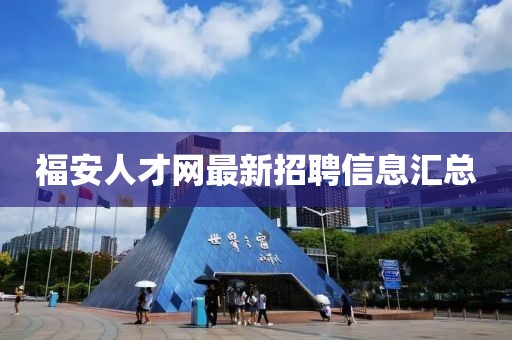 福安人才網(wǎng)最新招聘信息匯總