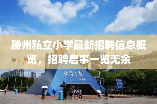 滕州私立小學(xué)最新招聘信息概覽，招聘啟事一覽無余