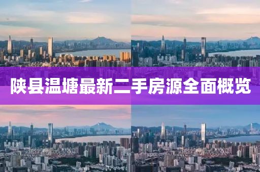 陜縣溫塘最新二手房源全面概覽