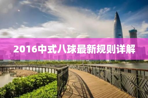 2016中式八球最新規(guī)則詳解
