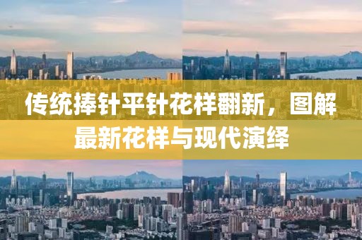 傳統(tǒng)捧針平針花樣翻新，圖解最新花樣與現(xiàn)代演繹