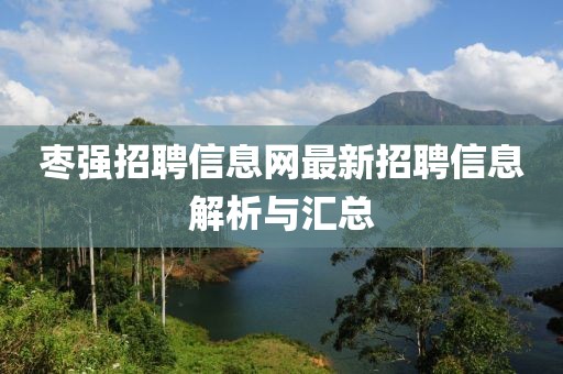 棗強(qiáng)招聘信息網(wǎng)最新招聘信息解析與匯總