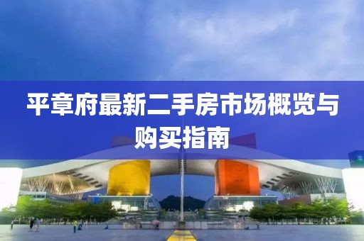 平章府最新二手房市場概覽與購買指南