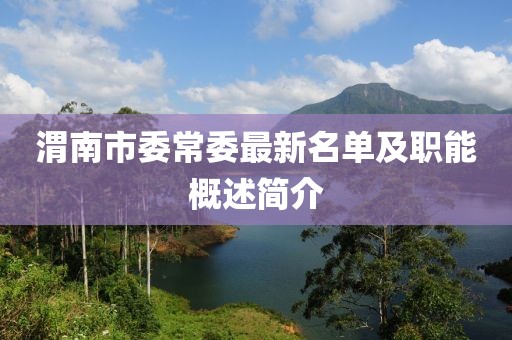 渭南市委常委最新名單及職能概述簡(jiǎn)介