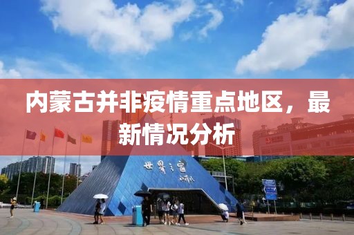 內(nèi)蒙古并非疫情重點(diǎn)地區(qū)，最新情況分析