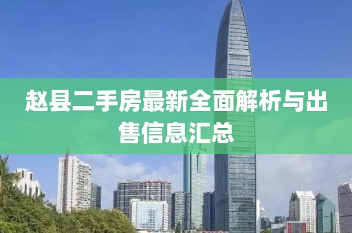 趙縣二手房最新全面解析與出售信息匯總