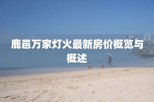 鹿邑萬家燈火最新房價概覽與概述