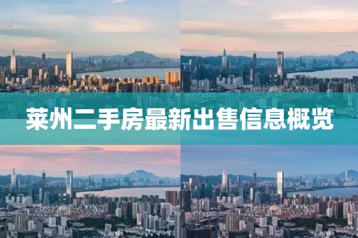 萊州二手房最新出售信息概覽