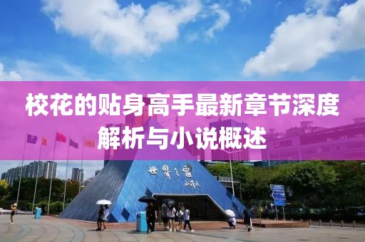 ?；ǖ馁N身高手最新章節(jié)深度解析與小說概述