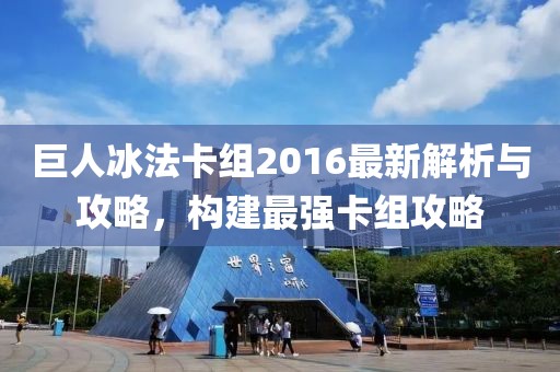 巨人冰法卡組2016最新解析與攻略，構建最強卡組攻略