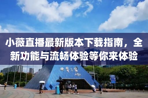 小薇直播最新版本下載指南，全新功能與流暢體驗(yàn)等你來(lái)體驗(yàn)