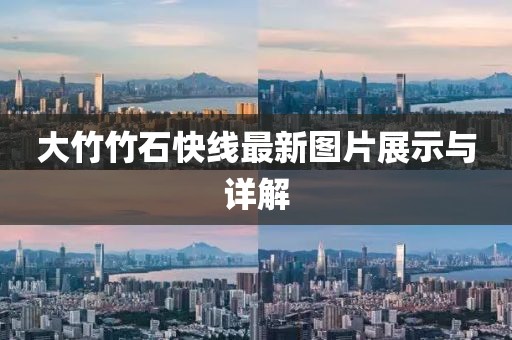 大竹竹石快線最新圖片展示與詳解