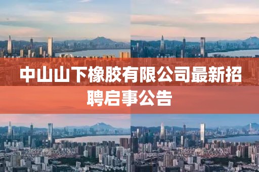 中山山下橡膠有限公司最新招聘啟事公告