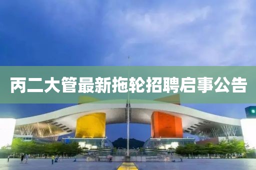 丙二大管最新拖輪招聘啟事公告