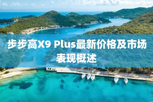 步步高X9 Plus最新價格及市場表現(xiàn)概述