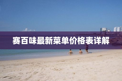 賽百味最新菜單價格表詳解