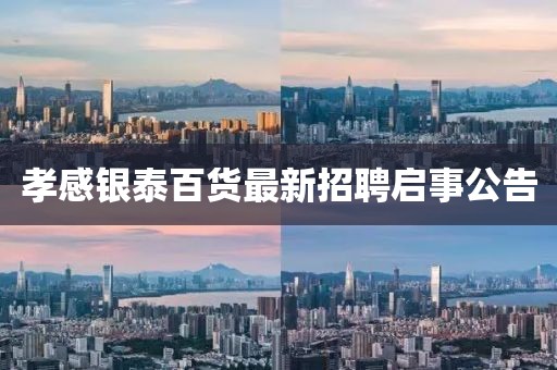 孝感銀泰百貨最新招聘啟事公告