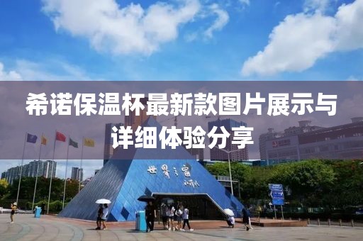 希諾保溫杯最新款圖片展示與詳細(xì)體驗(yàn)分享