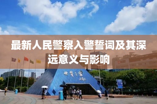 最新人民警察入警誓詞及其深遠意義與影響